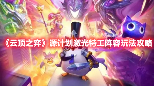 《云頂之弈》源計(jì)劃激光特工陣容玩法攻略