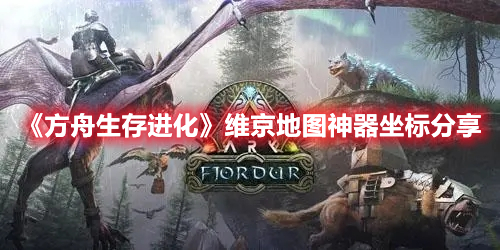 《方舟生存進(jìn)化》維京地圖神器坐標(biāo)分享