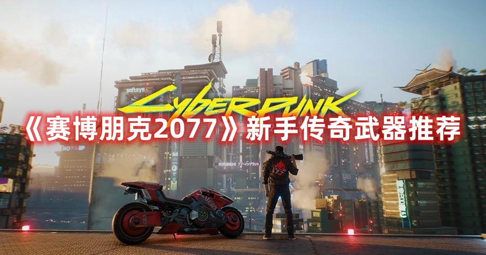 《賽博朋克2077》新手傳奇武器推薦