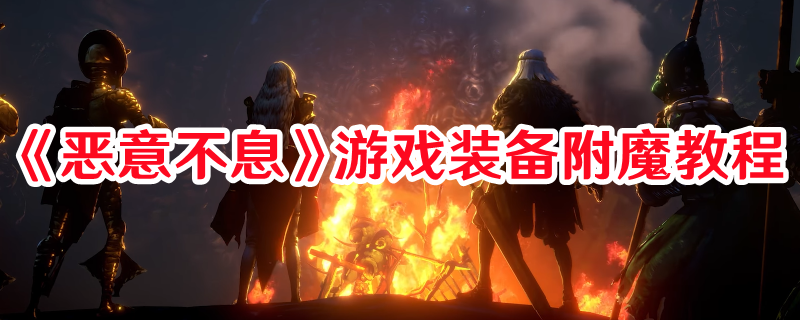 《惡意不息》游戲裝備附魔教程