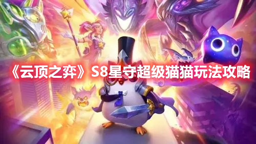 《云頂之弈》S8星守超級(jí)貓貓玩法攻略