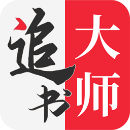 追书大师官方最新版