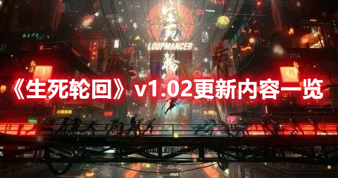 《生死輪回》v1.02更新內(nèi)容一覽