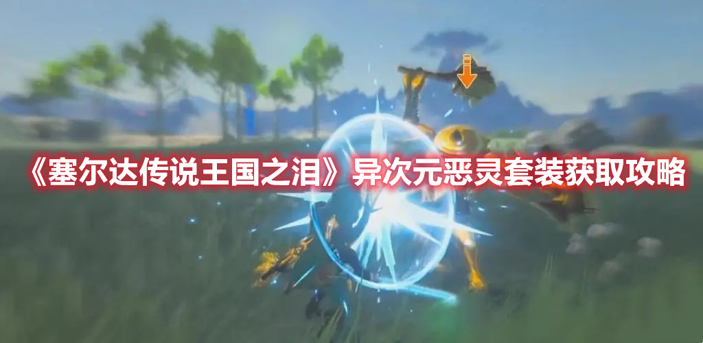 《塞爾達傳說王國之淚》異次元惡靈套裝獲取攻略