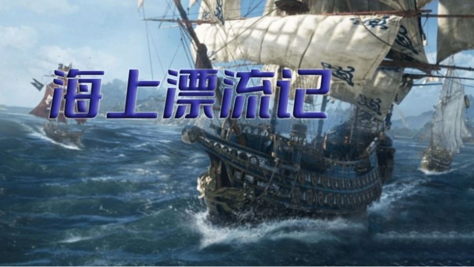 海上漂流记逃离鲨海中文版