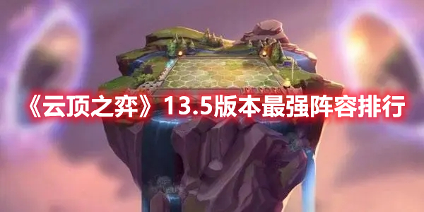 《云頂之弈》13.5版本最強陣容排行