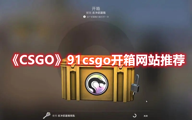 《CSGO》91csgo開箱網(wǎng)站推薦