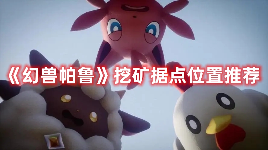 《幻獸帕魯》挖礦據點位置推薦
