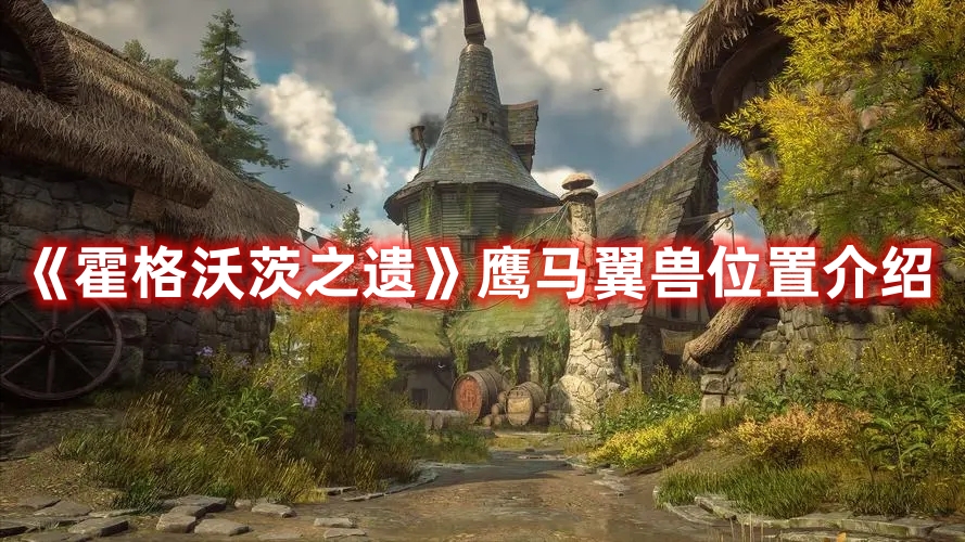 《霍格沃茨之遺》鷹馬翼獸位置介紹