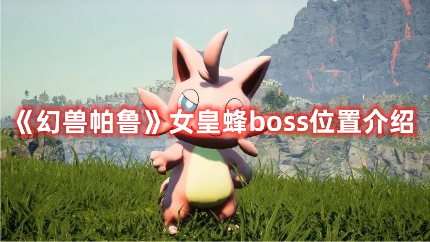 《幻獸帕魯》女皇蜂boss位置介紹