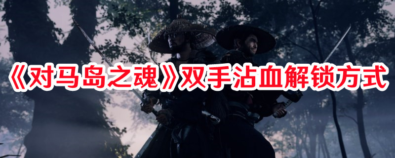 《對馬島之魂》雙手沾血解鎖方式