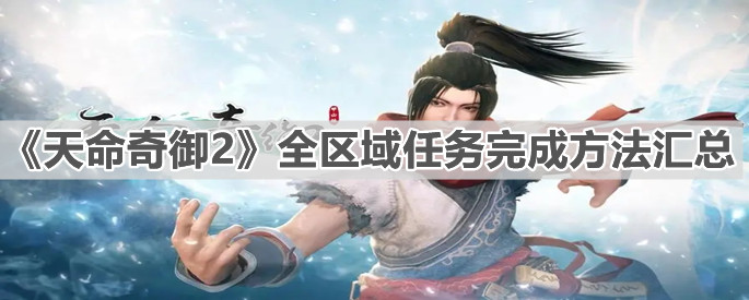 《天命奇御2》全區域任務完成方法匯總