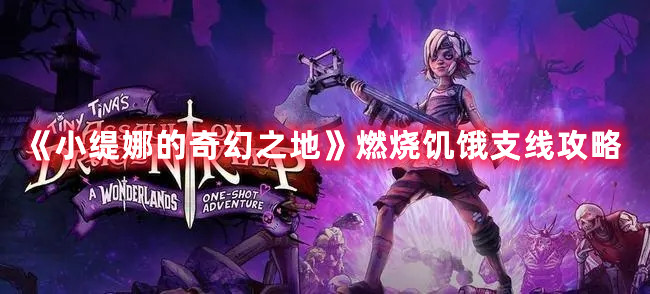 《小緹娜的奇幻之地》燃燒饑餓支線攻略