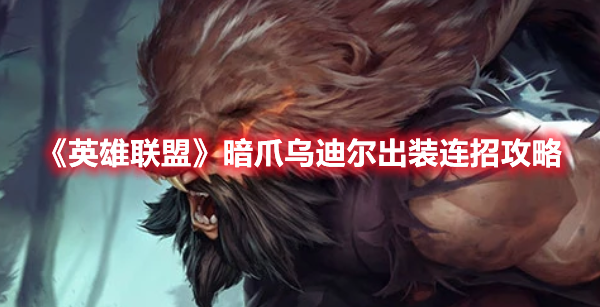 《英雄聯盟》暗爪烏迪爾出裝連招攻略