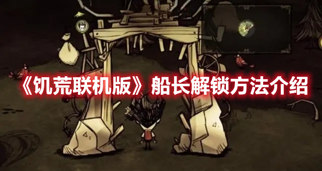 《饑荒聯(lián)機版》船長解鎖方法介紹