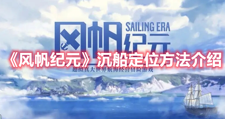 《風(fēng)帆紀(jì)元》沉船定位方法介紹