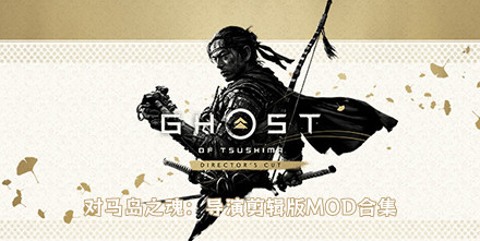 对马岛之魂：导演剪辑版mod合集