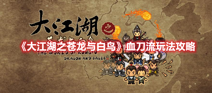 《大江湖之蒼龍與白鳥(niǎo)》血刀流玩法攻略