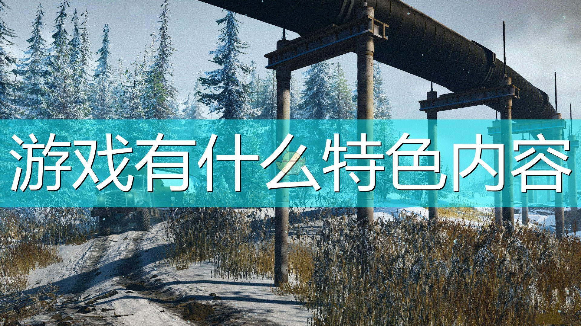 《雪地奔馳》游戲內(nèi)特色內(nèi)容介紹