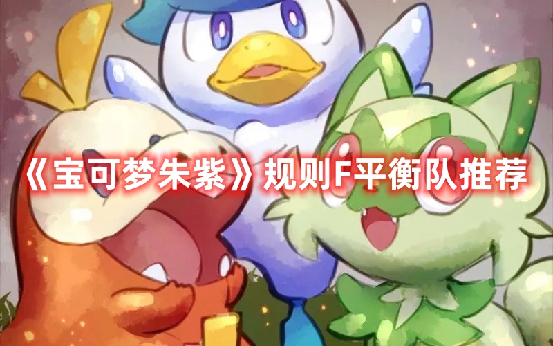 《寶可夢朱紫》規(guī)則F平衡隊推薦