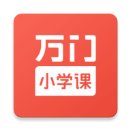 万门小学课