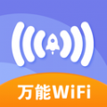 万能免费wifi