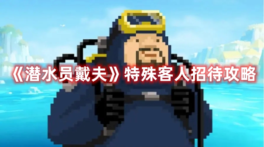 《潛水員戴夫》特殊客人招待攻略