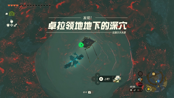 《塞爾達(dá)傳說王國之淚》卓拉領(lǐng)地地下的深穴位置