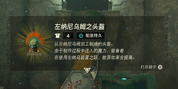 《塞爾達(dá)傳說(shuō)王國(guó)之淚》左納尼烏姆之頭盔獲取方法