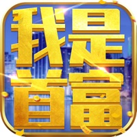 我是首富：模拟经营