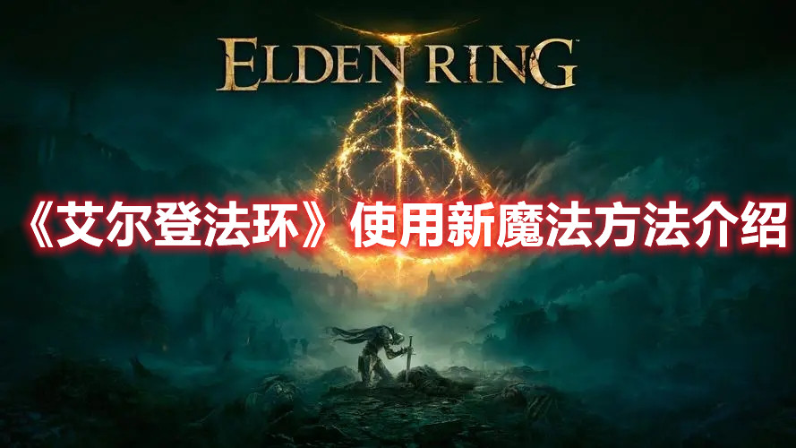 《艾爾登法環(huán)》使用新魔法方法介紹