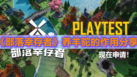 《部落幸存者》養(yǎng)羊駝的作用分享