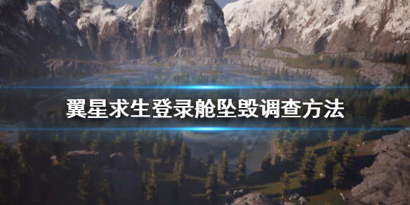 《翼星求生》登錄艙墜毀任務(wù)怎么做