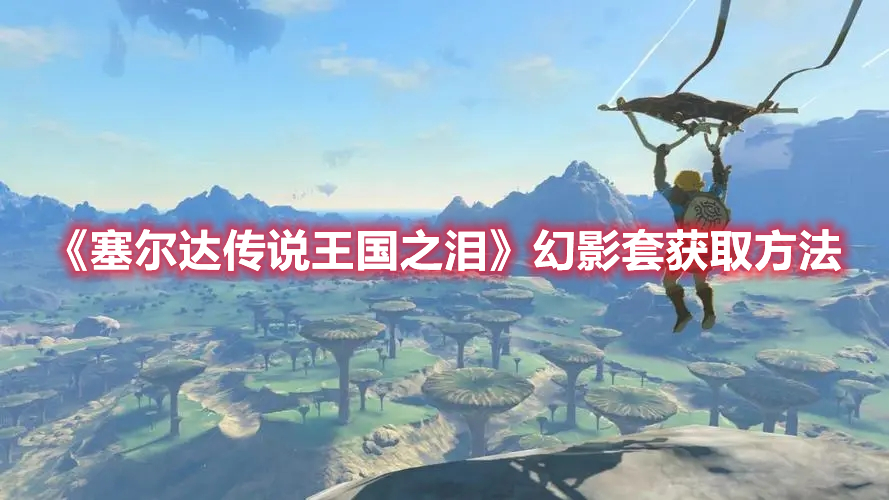 《塞爾達傳說王國之淚》幻影套獲取方法