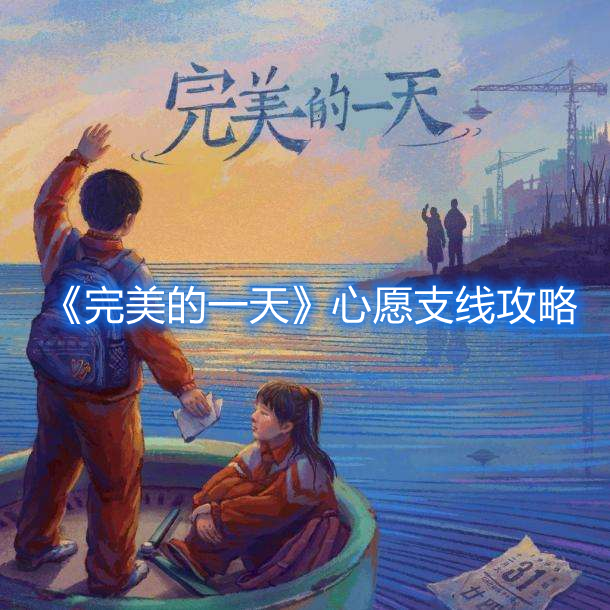 《完美的一天》心愿支線攻略