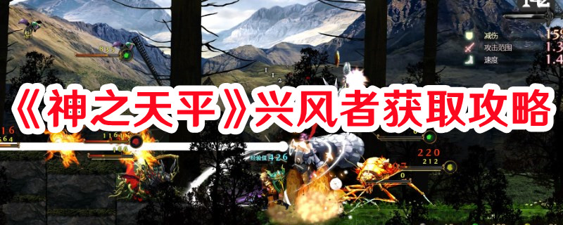 《神之天平》興風(fēng)者獲取攻略