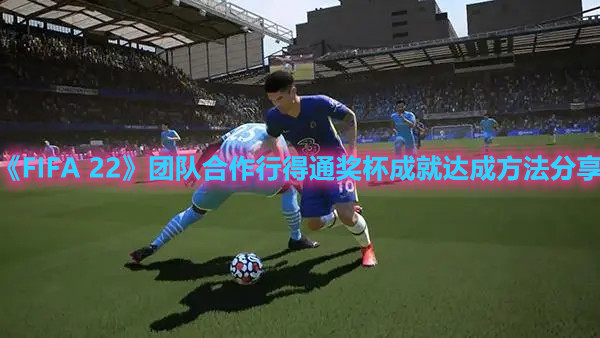 《FIFA 22》團(tuán)隊(duì)合作行得通獎(jiǎng)杯成就達(dá)成方法分享