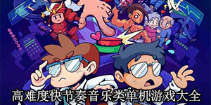 高难度快节奏音乐类单机游戏大全