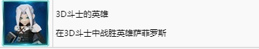 《最終幻想7：重生》3D斗士的英雄獎杯獲取方式
