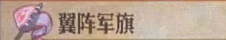 《圣獸之王》翼陣軍旗效果一覽
