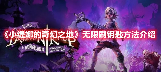 《小緹娜的奇幻之地》無限刷鑰匙方法介紹