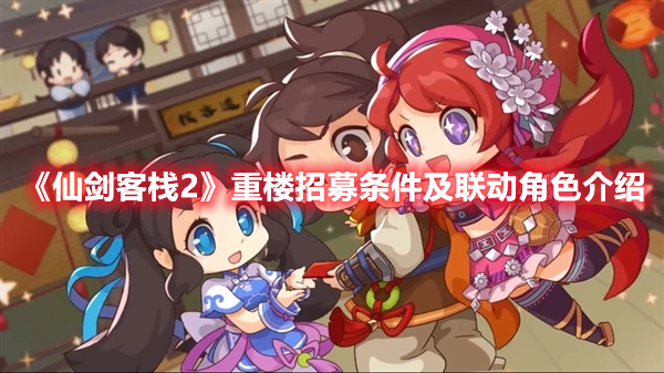 《仙劍客棧2》重樓招募條件及聯(lián)動(dòng)角色介紹