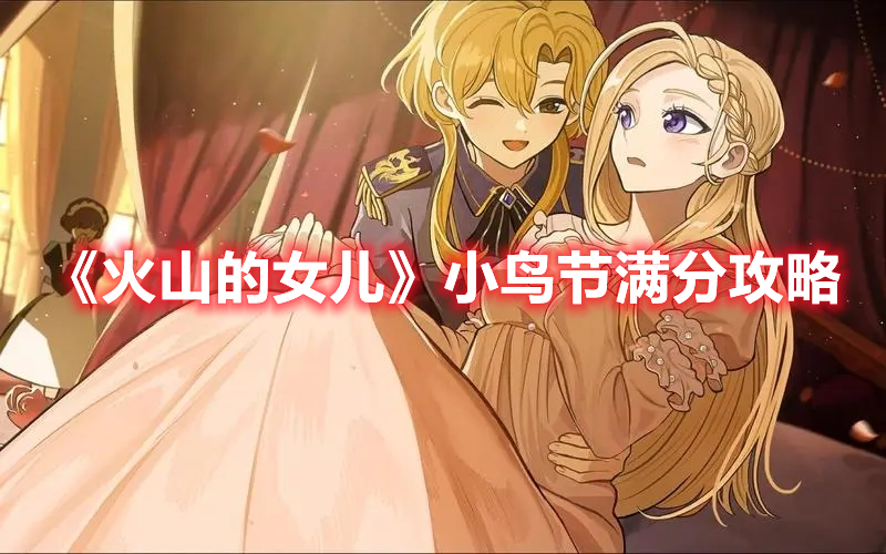 《火山的女兒》小鳥節(jié)滿分攻略