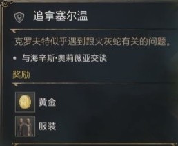 《霍格沃茨之遺》追拿塞爾溫支線任務(wù)攻略