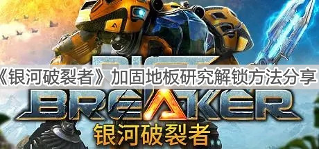 《銀河破裂者》加固地板研究解鎖方法分享