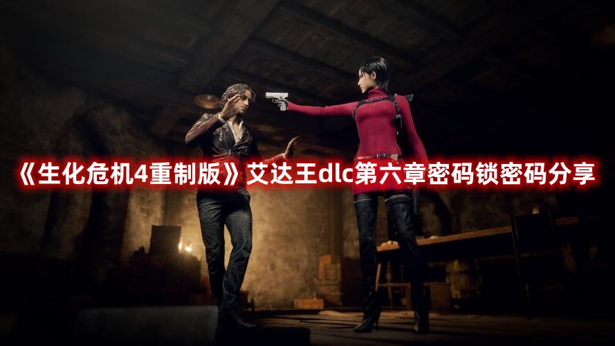《生化危機4重制版》艾達王dlc第六章密碼鎖密碼分享