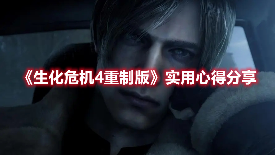《生化危機4重制版》實用心得分享