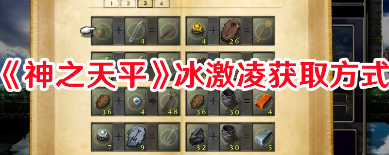《神之天平》冰激凌獲取方式
