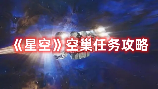 《星空》空巢任務攻略