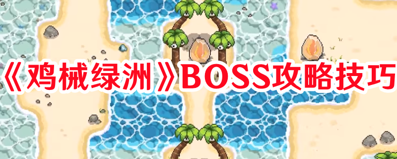 《雞械綠洲》BOSS攻略技巧